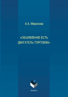 «Объявление есть двигатель торговли». Монография ISBN 978-5-9765-3716-3