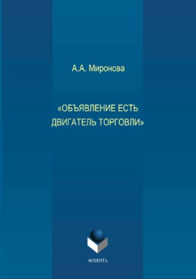 «Объявление есть двигатель торговли».  Монография ISBN 978-5-9765-3716-3