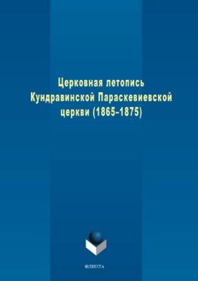 Церковная летопись Кундравинской Параскевиевской церкви (1865–1875.  Монография ISBN 978-5-9765-3719-4