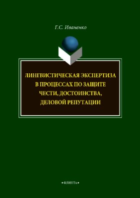 Лингвистическая экспертиза в процессах по защите чести, достоинства, деловой репутации. Монография ISBN 978-5-9765-3731-6
