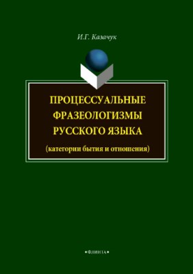 Процессуальные фразеологизмы русского языка.  Монография ISBN 978-5-9765-3732-3