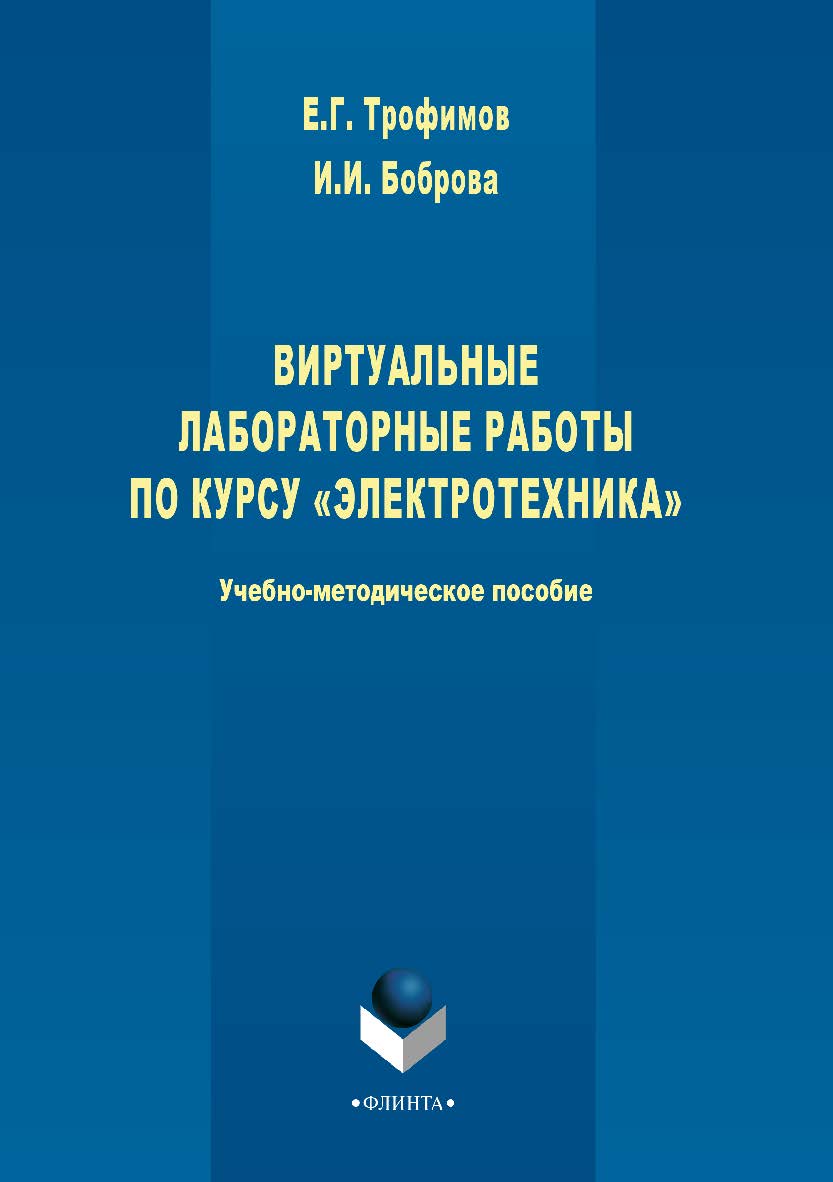 Виртуальные лабораторные работы по курсу «Электротехника».  Учебное пособие ISBN 978-5-9765-3735-4