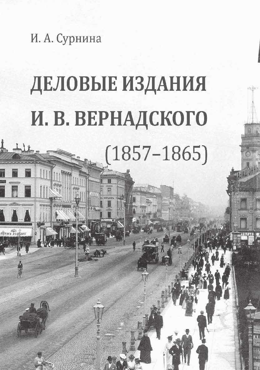 Деловые издания И. В. Вернадского (1857–1865). Монография ISBN 978-5-9765-3737-8