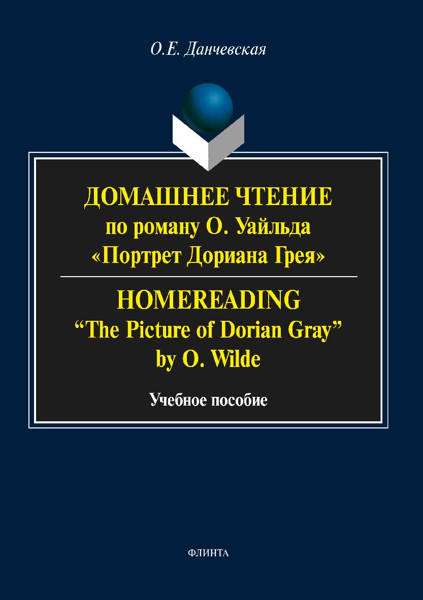 Домашнее чтение по роману О. Уайльда Портрет Дориана Грея». Homereading. “The Picture of Dorian Gray” by O. Wilde.  Учебное пособие ISBN 978-5-9765-3738-5