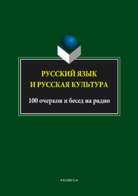 Русский язык и русская культура. 100 очерков и бесед на радио ISBN 978-5-9765-3742-2