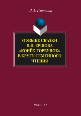 О языке сказки П.П. Ершова 