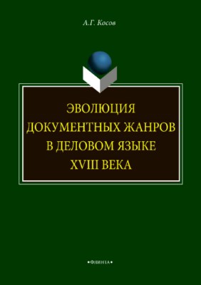 Эволюция документных жанров в деловом языке XVIII века.  Монография ISBN 978-5-9765-3747-7