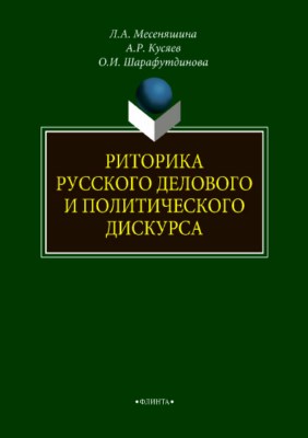 Риторика русского делового и политического дискурса. Монография ISBN 978-5-9765-3755-2