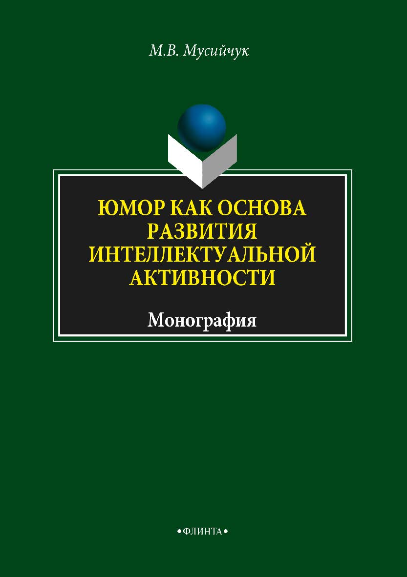Юмор как основа развития интеллектуальной активности. Монография ISBN 978-5-9765-3756-9