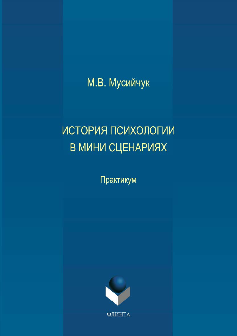 История психологии в мини сценариях. Практикум ISBN 978-5-9765-3758-3
