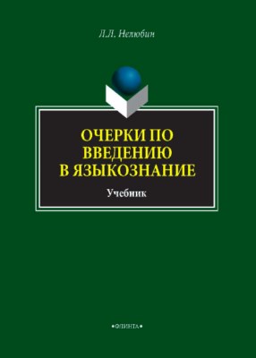 Очерки по введению в языкознание. Учебник ISBN 978-5-9765-3760-6