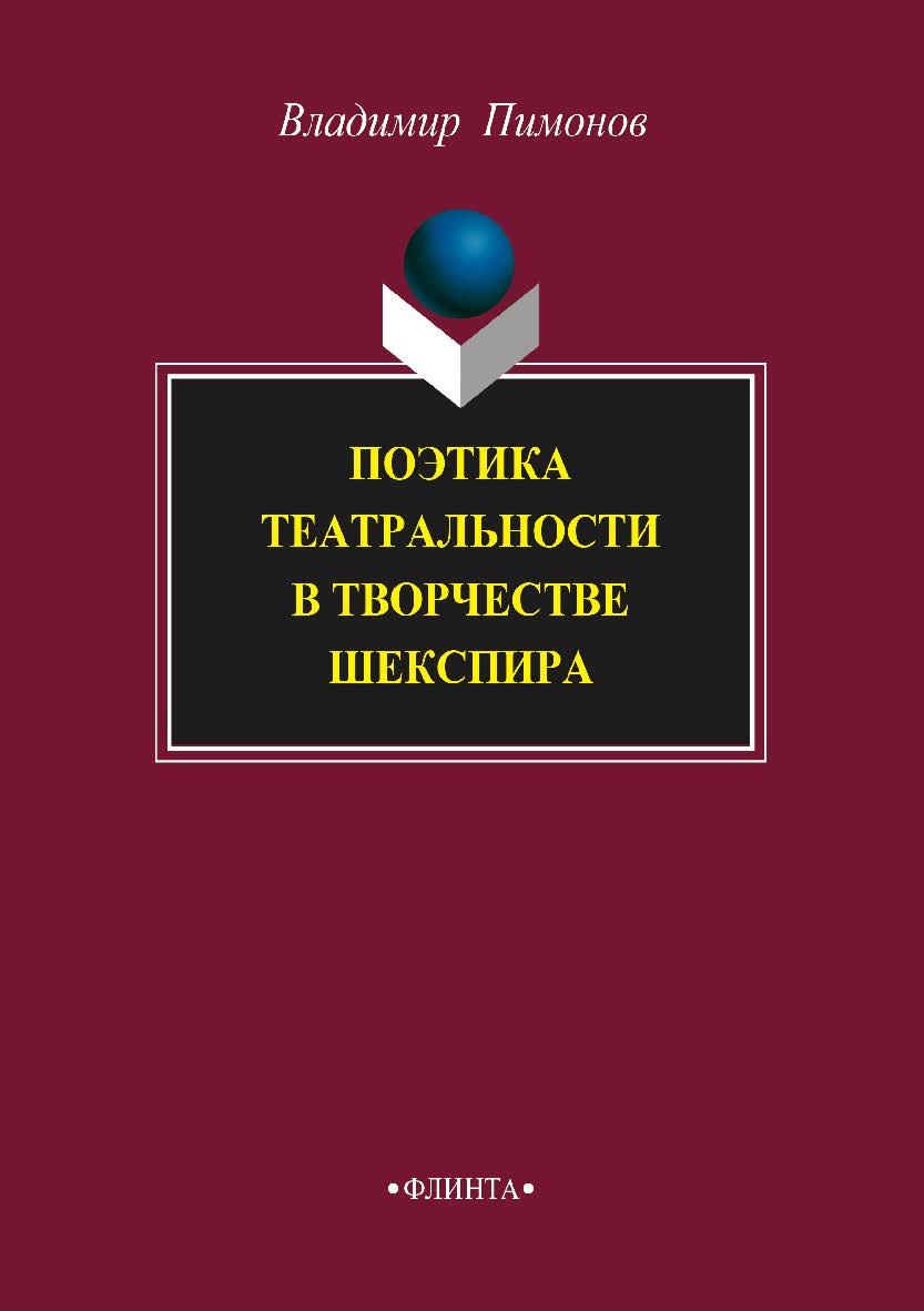 Поэтика театральности в творчестве Шекспира. — 3-е изд., перераб. и доп. ISBN 978-5-9765-3762-0