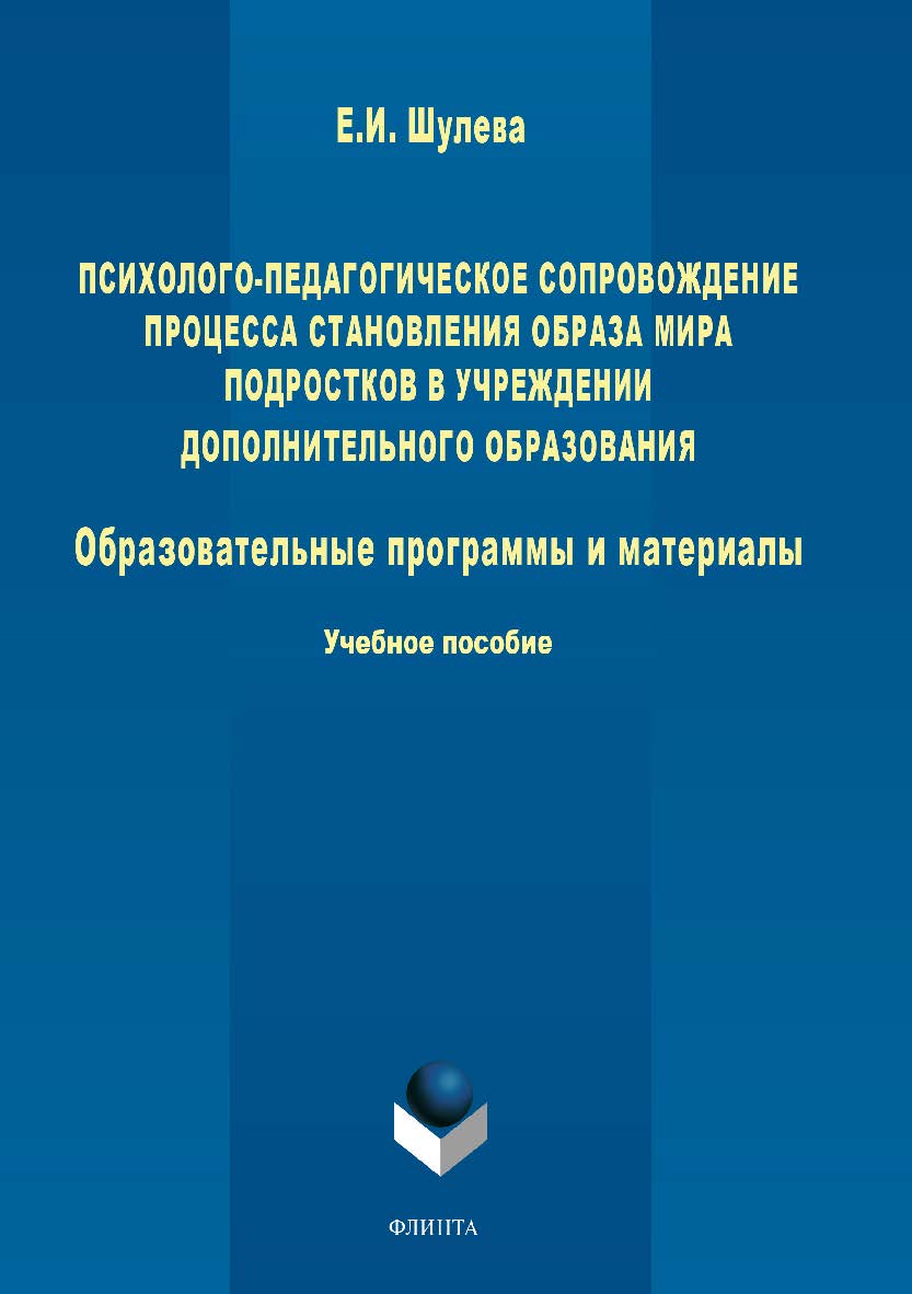 Психолого-педагогическое сопровождение процесса становления образа мира подростков в учреждении дополнительного образования: Образовательные программы и материалы.  Учебное пособие ISBN 978-5-9765-3764-4