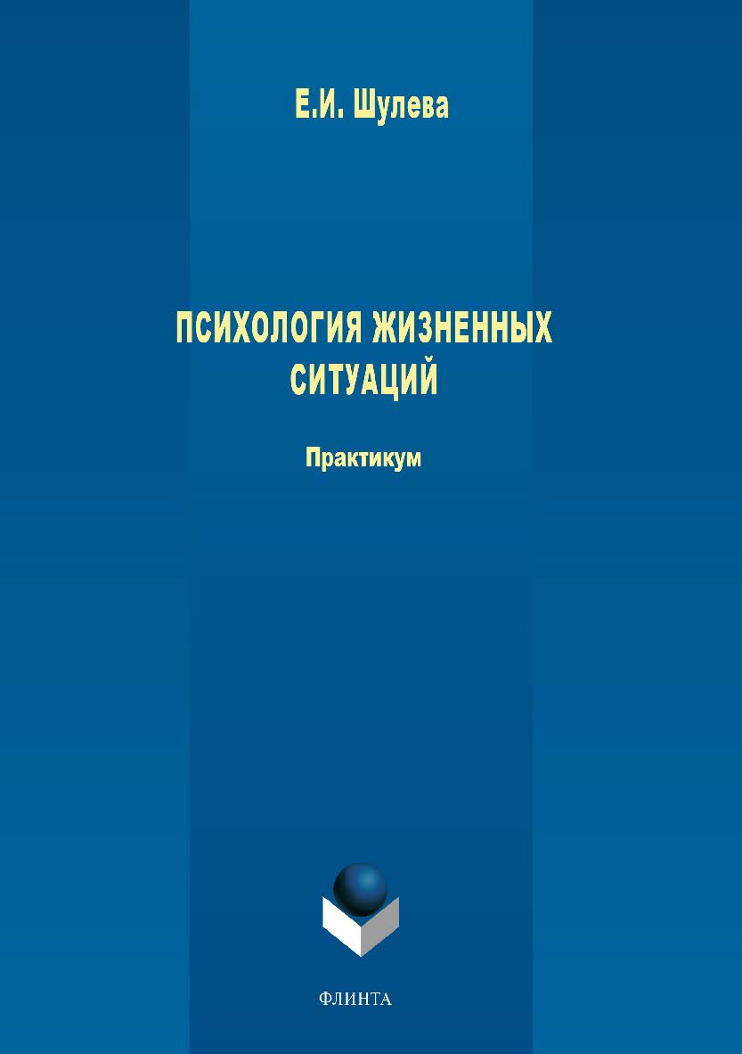 Психология жизненных ситуаций.  Практикум ISBN 978-5-9765-3766-8