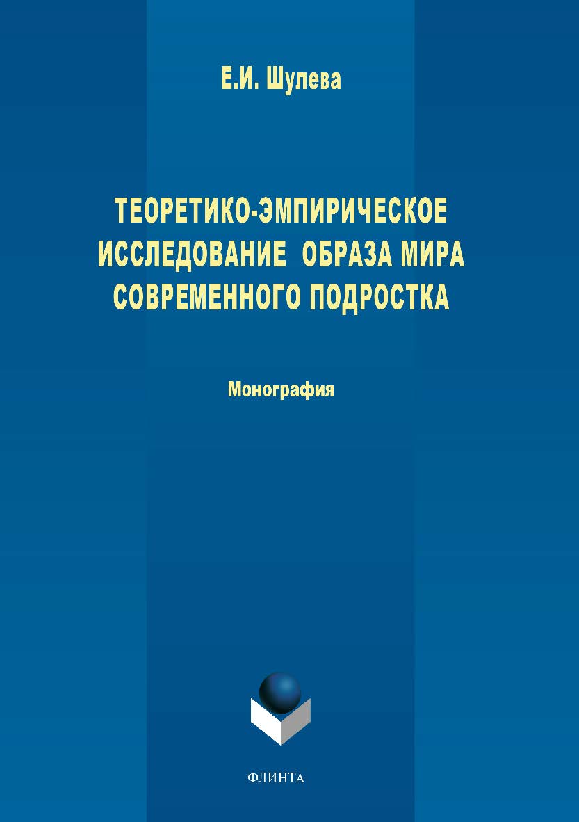 Теоретико-эмпирическое исследование образа мира современного подростка. Монография ISBN 978-5-9765-3767-5