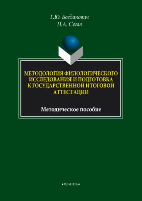 Методология филологического исследования и подготовка к государственной итоговой аттестации ISBN 978-5-9765-3769-9