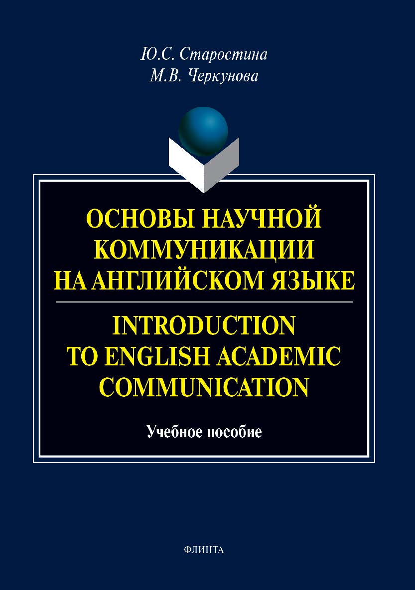 Основы научной коммуникации на английском языке. Introduction to English Academic Communication . — 2-е изд., стер. Учебное пособие ISBN 978-5-9765-3774-3