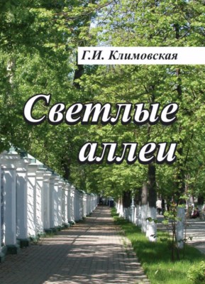 Светлые аллеи ISBN 978-5-9765-3780-4
