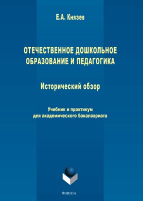 Отечественное дошкольное образование. Учебник ISBN 978-5-9765-3782-8