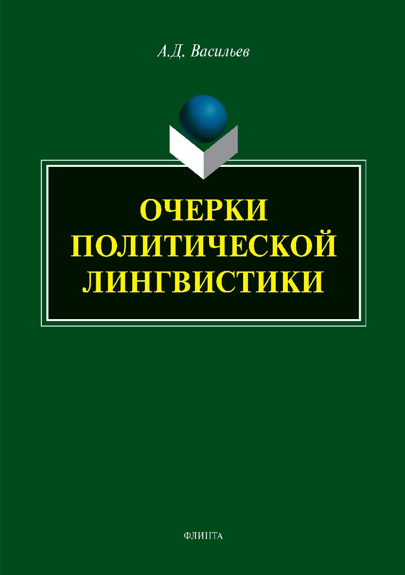 Очерки политической лингвистики. Монография ISBN 978-5-9765-3784-2