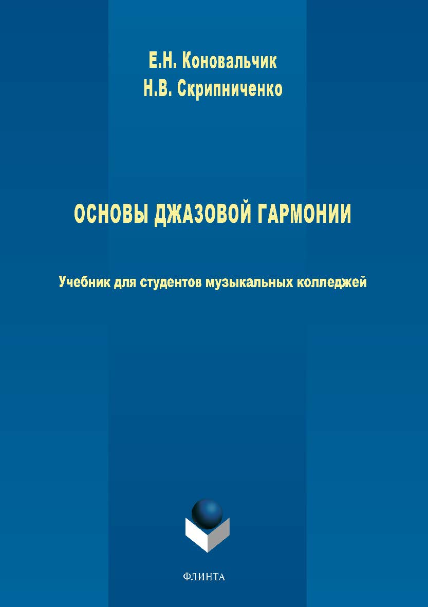 Основы джазовой гармонии. Учебник ISBN 978-5-9765-3789-7