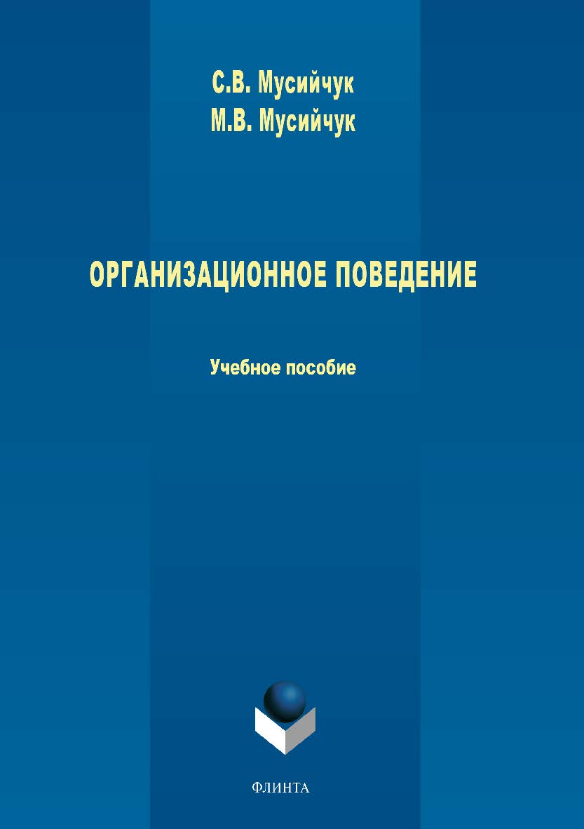 Организационное поведение.  Учебное пособие ISBN 978-5-9765-3790-3