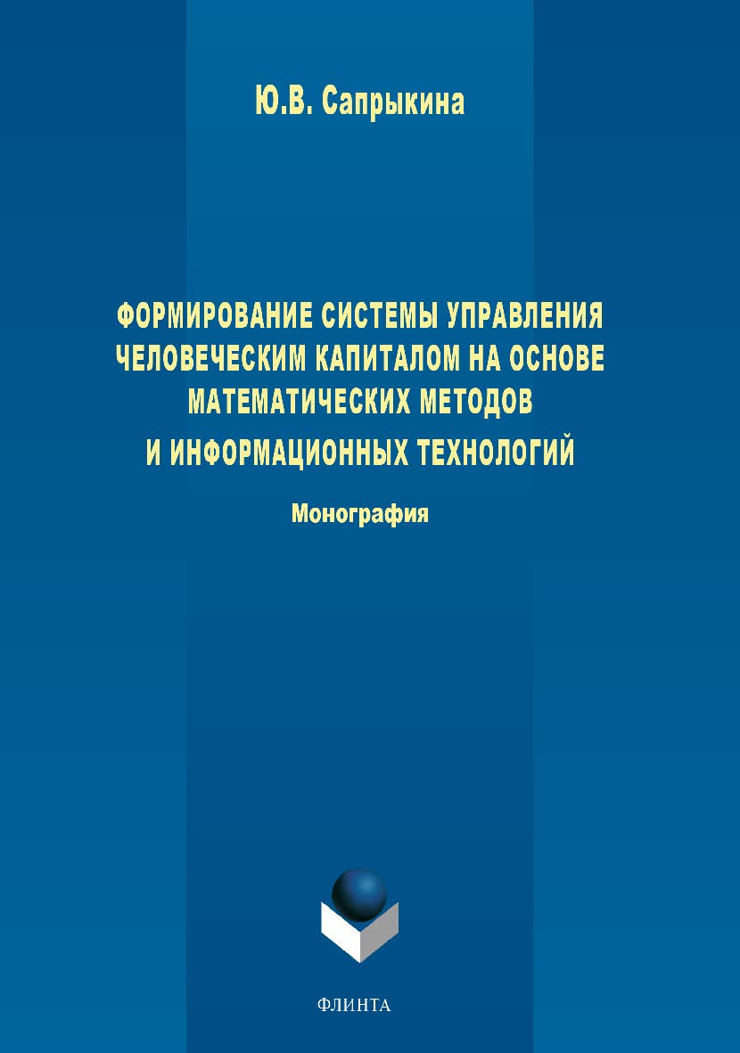 Формирование системы управления человеческим капиталом на основе математических методов и информационных технологий.  Монография ISBN 978-5-9765-3793-4