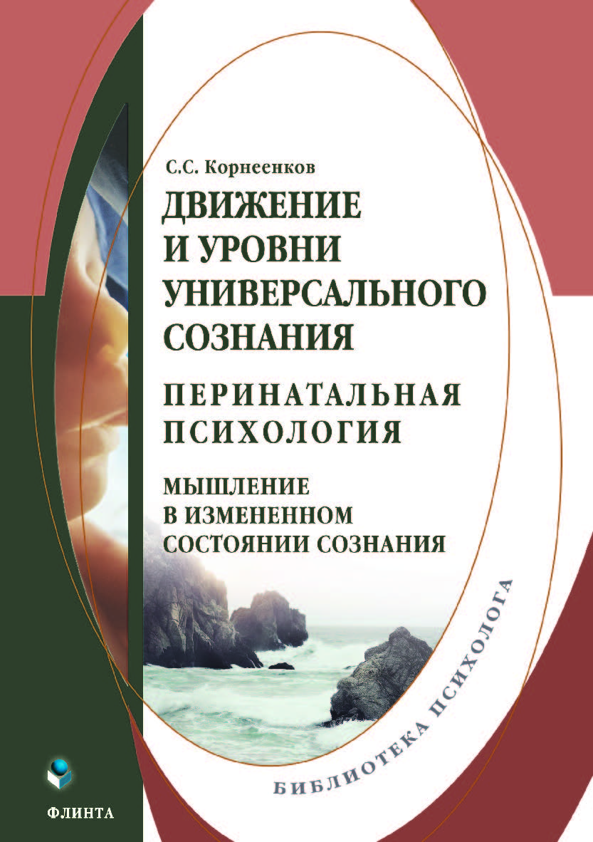 Движение и уровни универсального сознания. Перинатальная психология: мышление в измененном состоянии сознания.  Монография ISBN 978-5-9765-3797-2