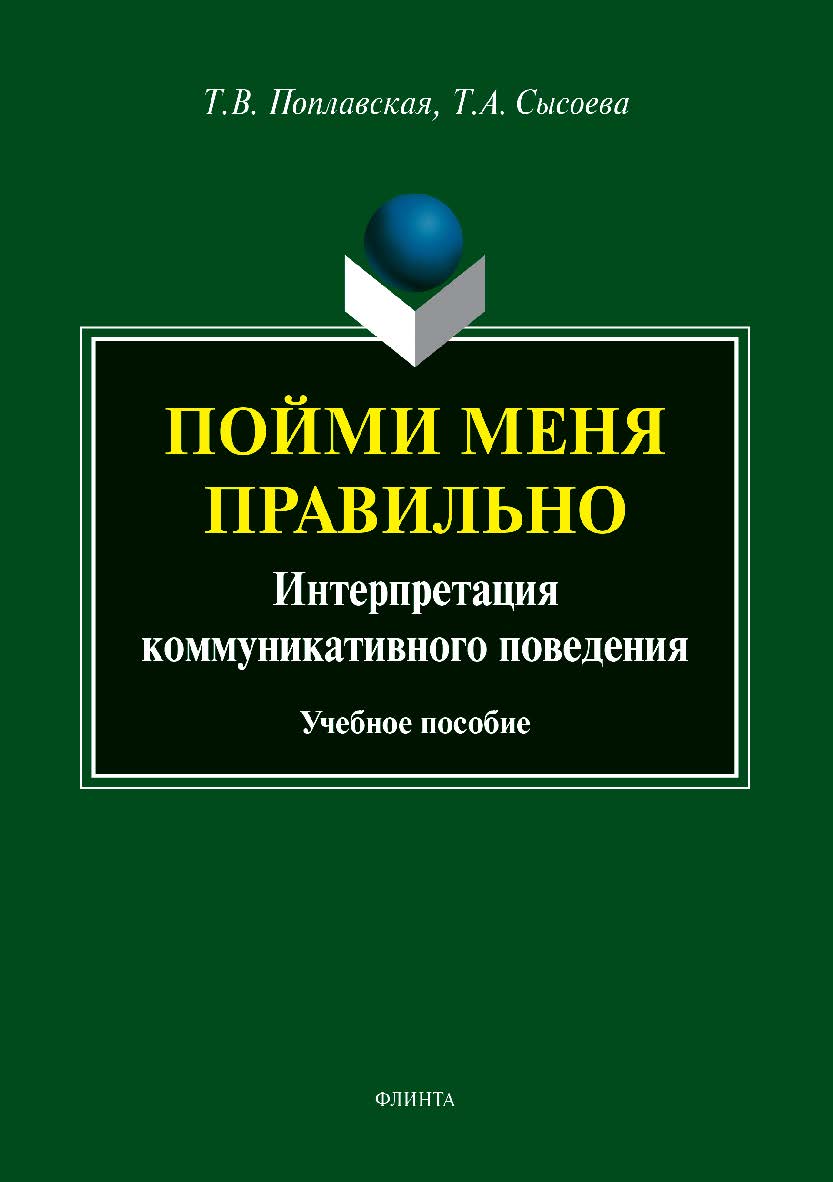 Пойми меня правильно: интерпретация коммуникативного поведения.  Учебное пособие ISBN 978-5-9765-3798-9