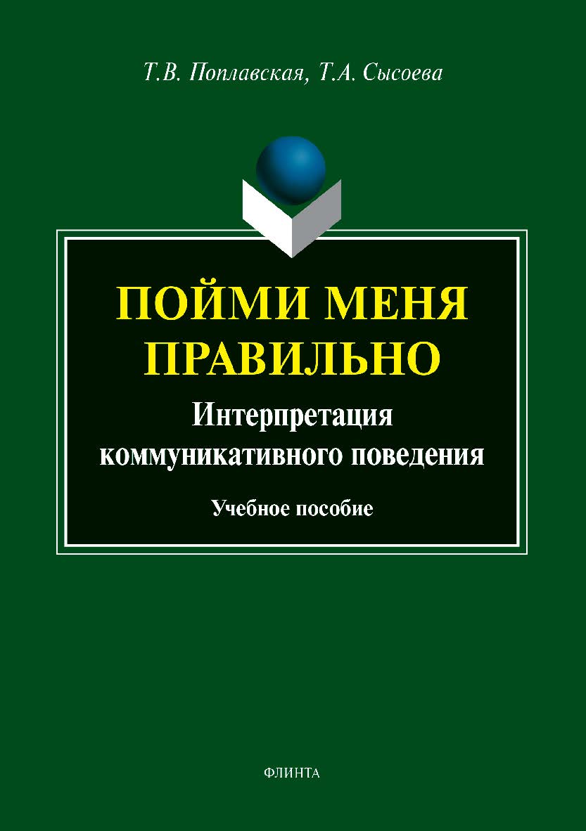 Пойми меня правильно : интерпретация коммуникативного поведения.  Учебное пособие ISBN 978-5-9765-3798-9