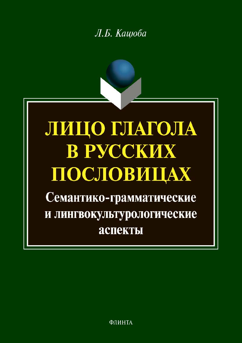 Лицо глагола в русских пословицах: семантико-грамматические и лингвокультурологические аспекты. — 3-е изд., стер.  Монография ISBN 978-5-9765-3799-6