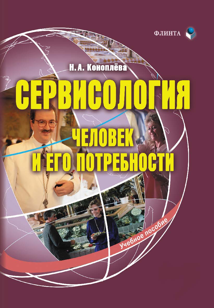 Сервисология (человек и его потребности). — 3-е изд., стер.  Учебное пособие ISBN 978-5-9765-3803-0