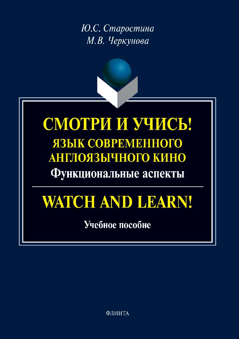 Смотри и учись!: язык современного англоязычного кино (функциональные аспекты). Watch and Learn! . — 2-е изд., стер.  Учебное пособие ISBN 978-5-9765-3809-2