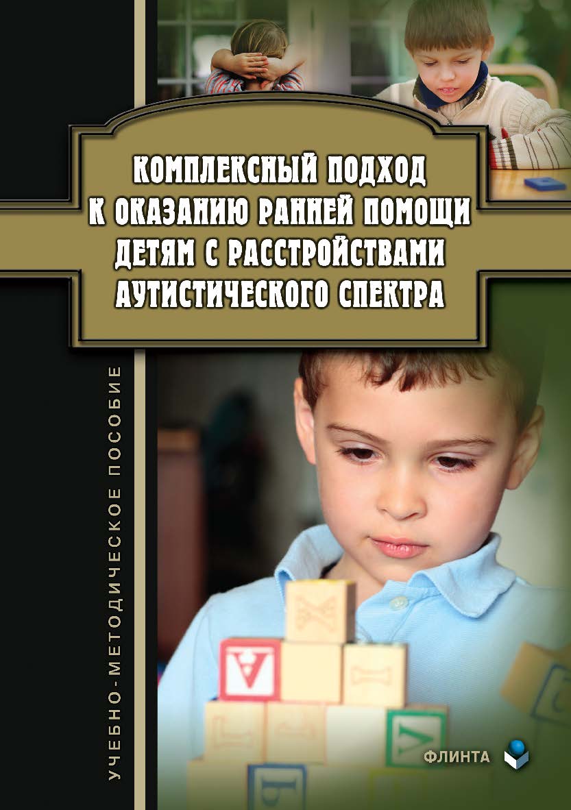 Комплексный подход к оказанию ранней помощи детям с расстройствами аутистического спектра . — 2-е изд., стер. Учебное пособие ISBN 978-5-9765-3811-5