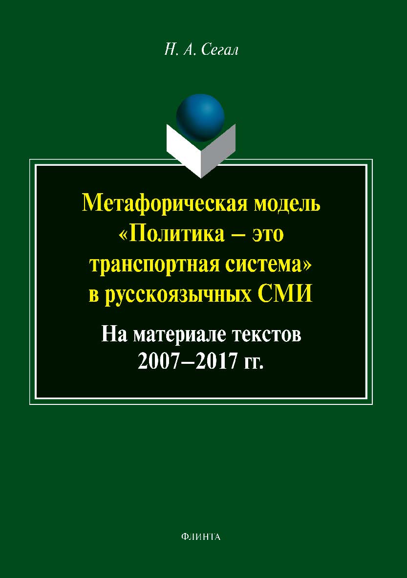 Метафорическая модель «политика — это транспортная система» в русскоязычных СМИ (на материале текстов 2007—2017 гг.). — 2-е изд., стер.  Монография ISBN 978-5-9765-3812-2