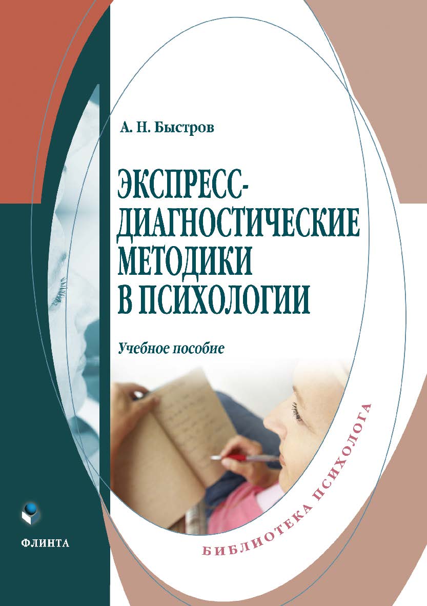 Экспресс-диагностические методики в психологии . — 2-е изд., стер. Учебное пособие ISBN 978-5-9765-3814-6