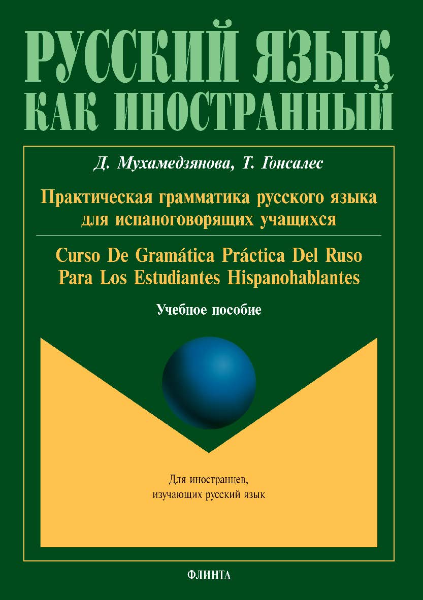 Практическая грамматика русского языка для испаноговорящих учащихся. Учебное пособие ISBN 978-5-9765-3815-3