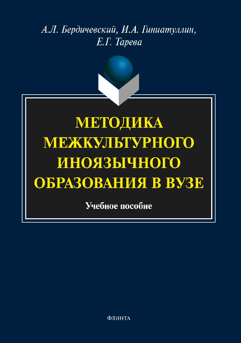 Методика межкультурного иноязычного образования в вузе.  Учебное пособие ISBN 978-5-9765-3816-0