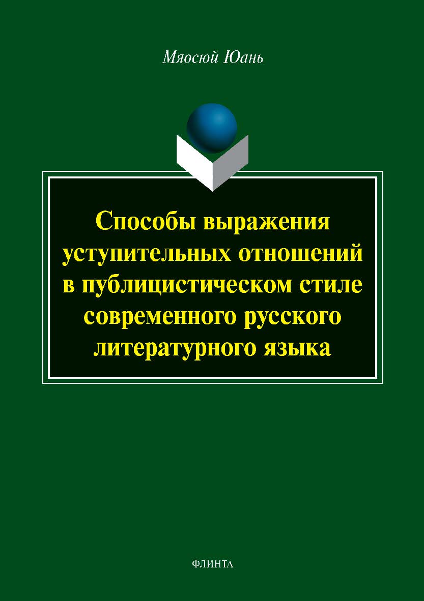 Способы выражения уступительных отношений в публицистическом стиле современного русского литературного языка. Монография ISBN 978-5-9765-3817-7