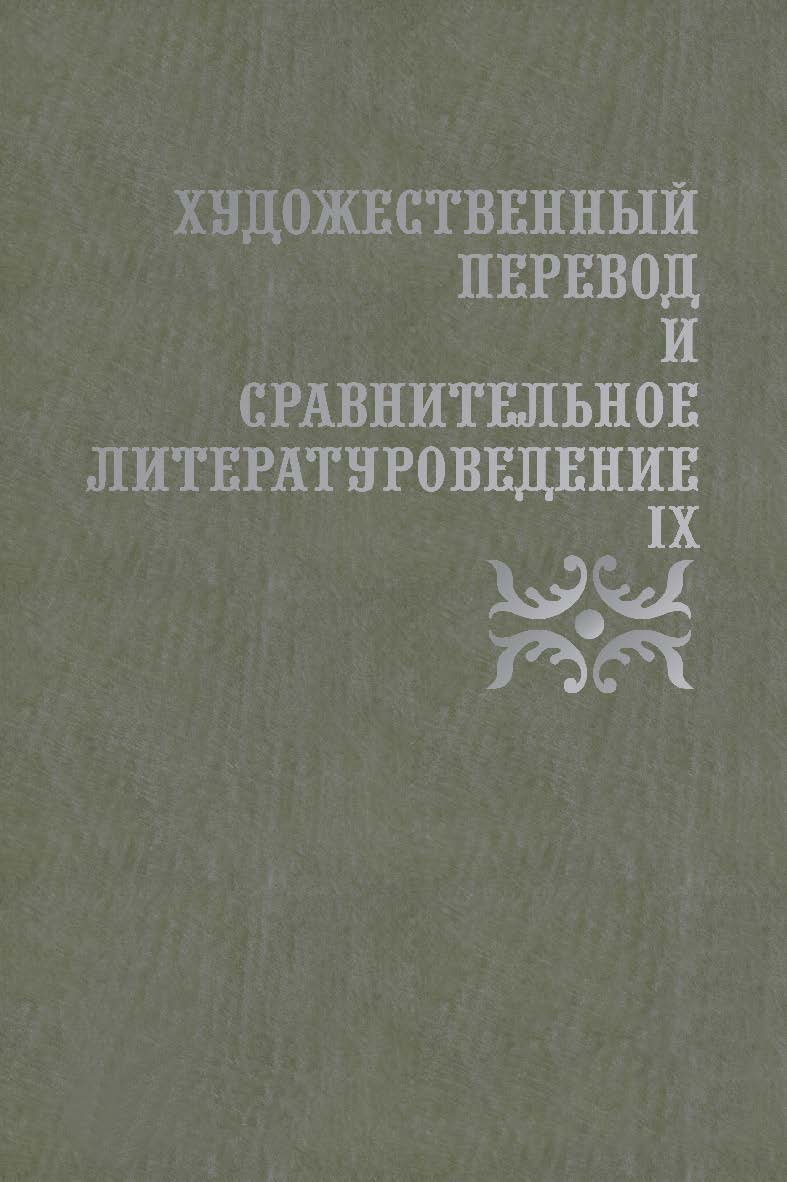 Художественный перевод и сравнительное литературоведение. IX: сборник научных трудов. — 2-е изд., стер. ISBN 978-5-9765-3820-7