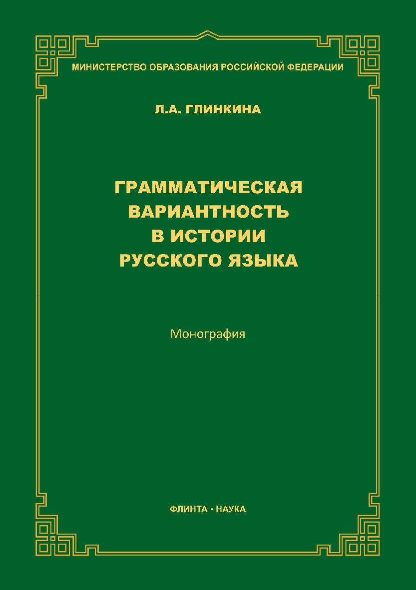 Грамматическая вариантность в истории русского языка  — 2-е изд., стер.  Монография ISBN 978-5-9765-3821-4