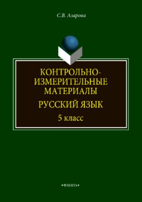 Контрольно-измерительные материалы: Русский язык. 5 класс. Учебное пособие ISBN 978-5-9765-3823-8