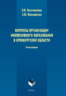 Вопросы организации инклюзивного образования в Оренбургской области. Монография ISBN 978-5-9765-3832-0