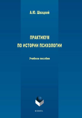 Практикум по истории психологии. Учебное пособие ISBN 978-5-9765-3835-1