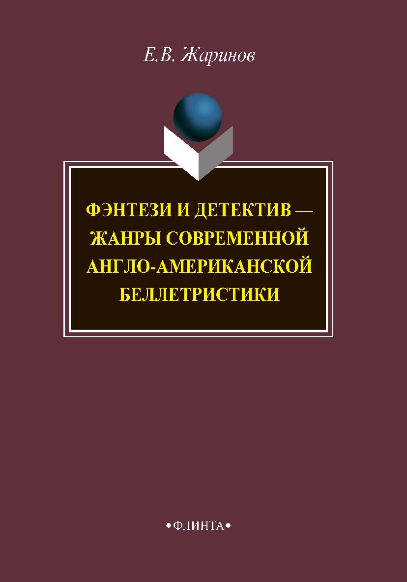 Фэнтези и детектив - жанры современной англо-американской беллетристики. Монография ISBN 978-5-9765-3836-8
