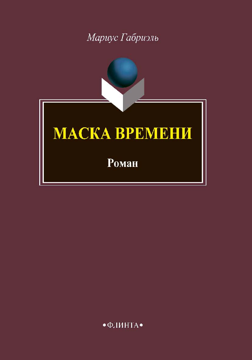 Маска времени ISBN 978-5-9765-3838-2
