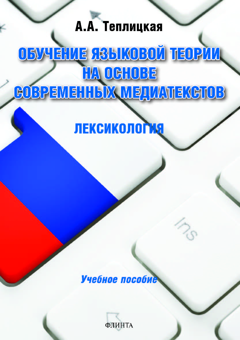 Обучение языковой теории на основе современных медиатекстов. Лексикология.  Учебное пособие ISBN 978-5-9765-3841-2