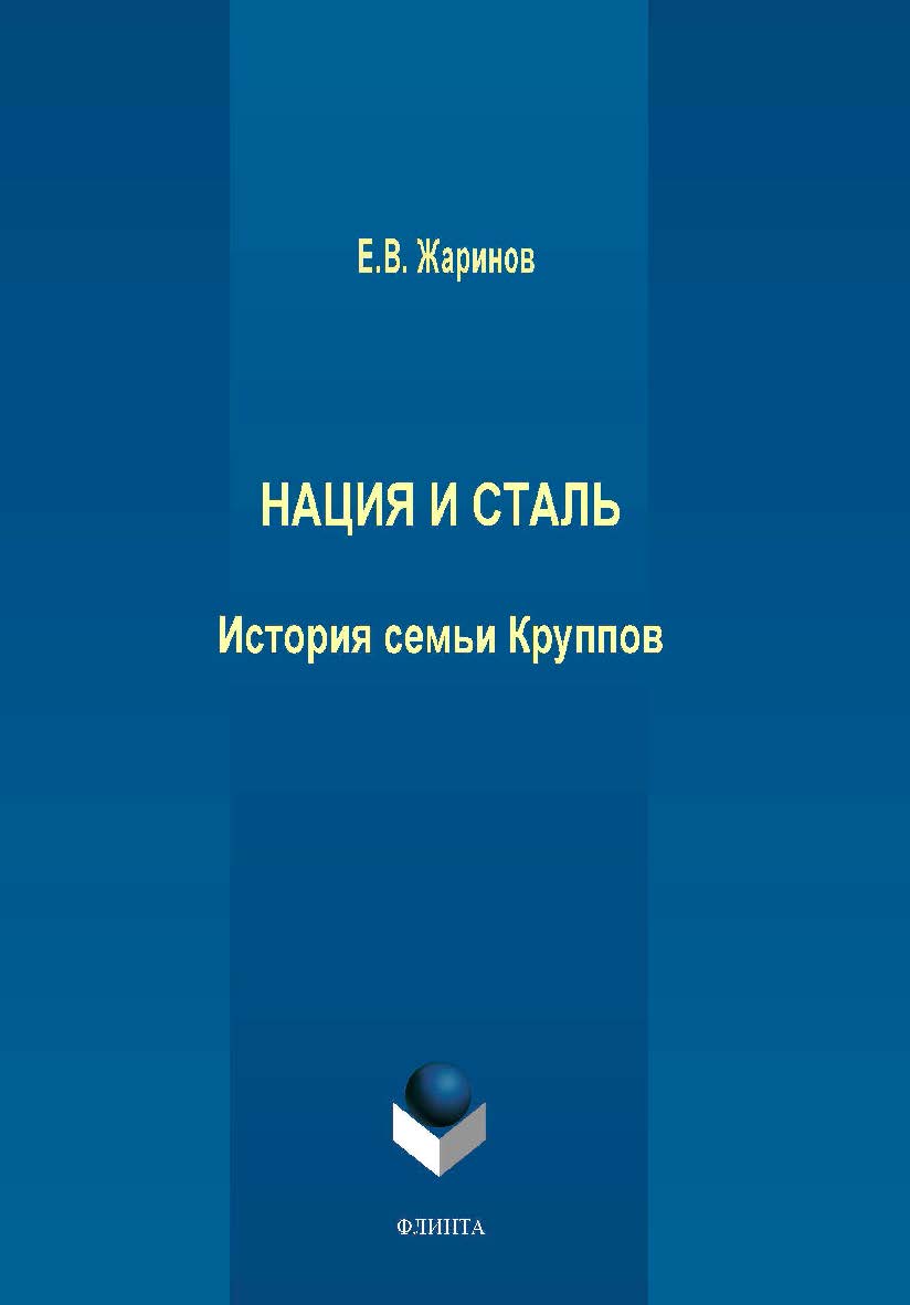Нация и сталь. История семьи Круппов ISBN 978-5-9765-3842-9