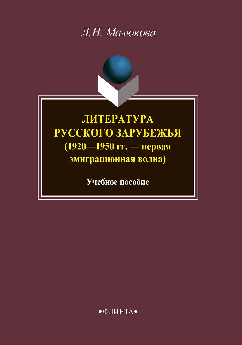 Литература русского зарубежья (1920—1950 гг. — первая эмиграционная волна). Учебное пособие ISBN 978-5-9765-3844-3