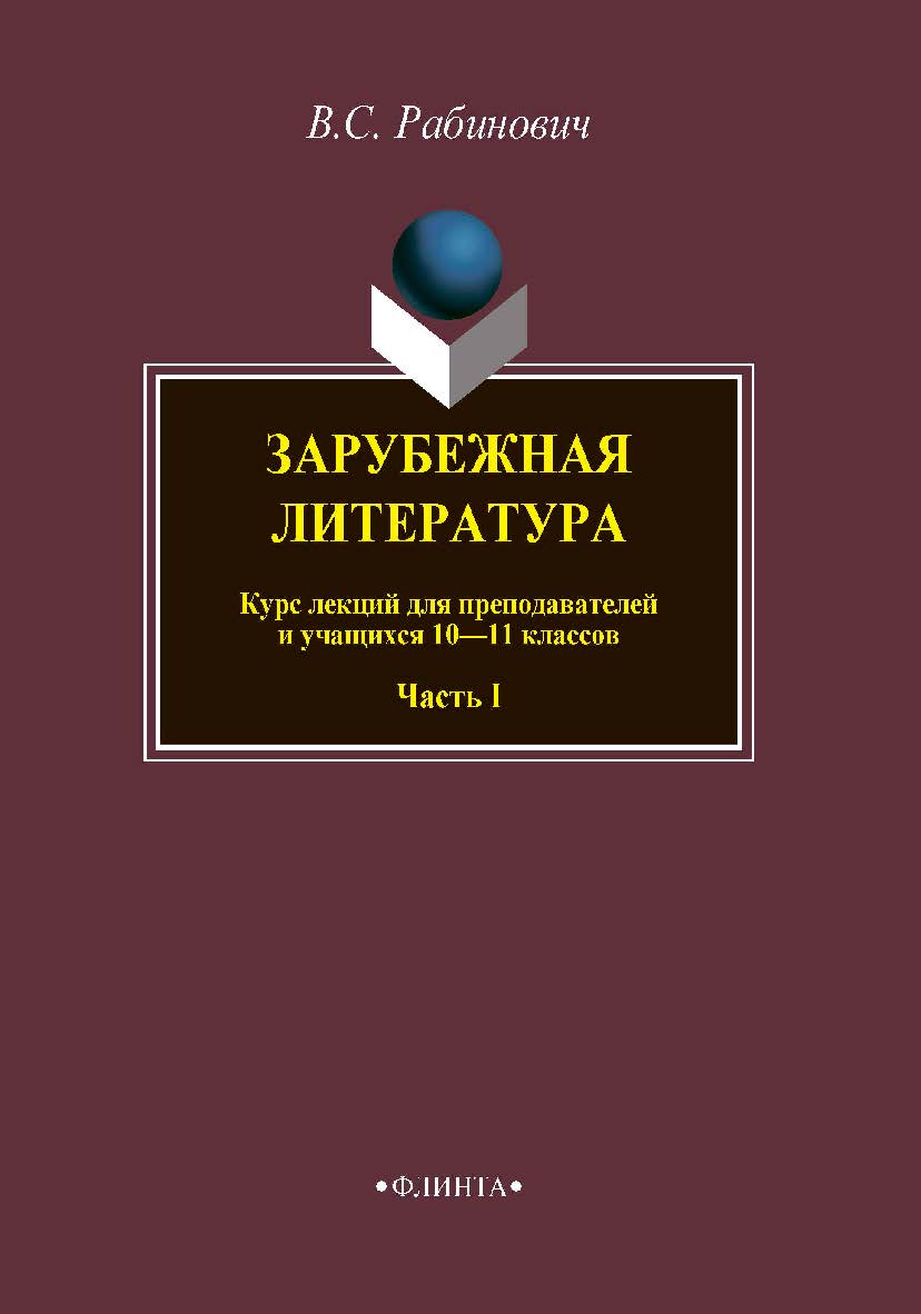 Зарубежная литература для преподавателей и учащихся 10—11 классов. Ч. I ISBN 978-5-9765-3847-4